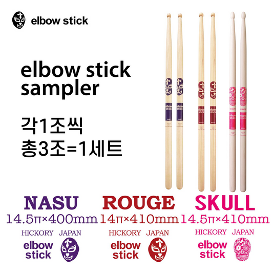 elbow stick 드럼스틱 샘플러 NASU+ROUGE+SKULL 3조1세트